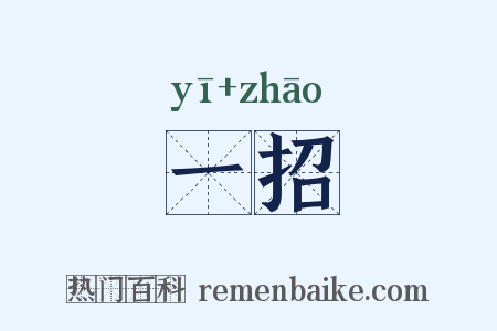 一招是什么意思的图片
